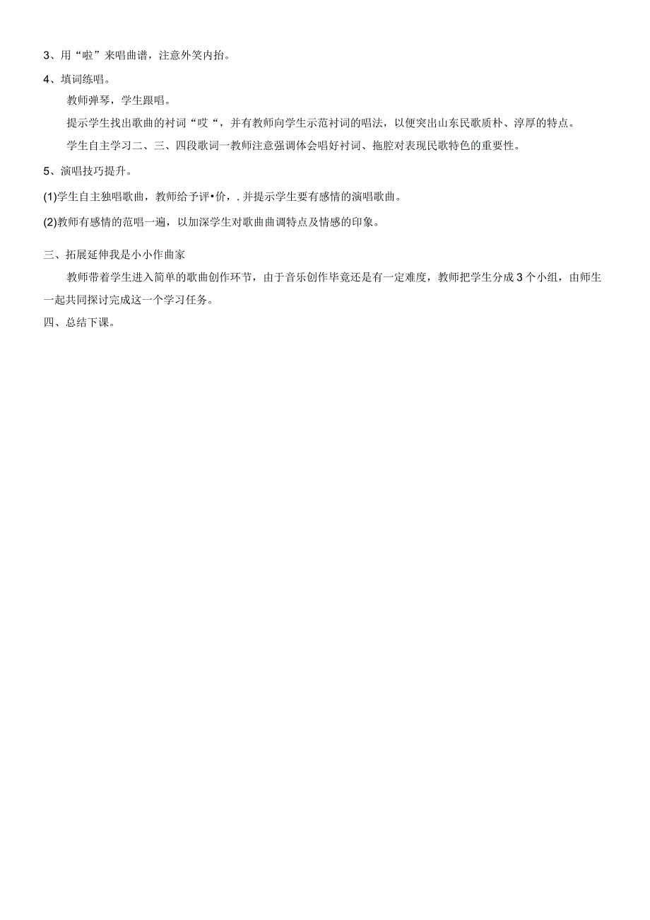 四年级下册音乐教案－沂蒙山小调｜接力版.docx_第2页