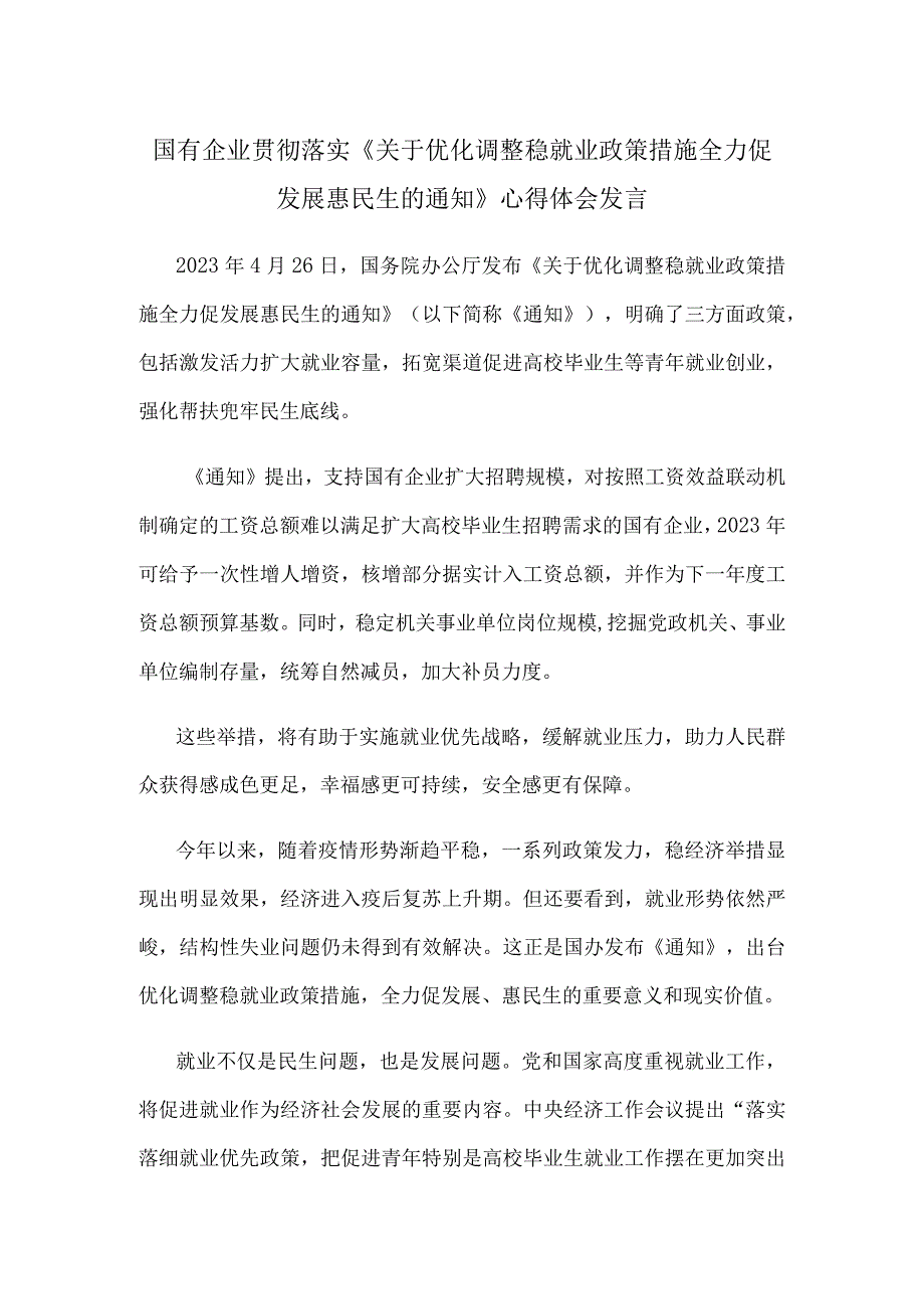 国有企业贯彻落实《关于优化调整稳就业政策措施全力促发展惠民生的通知》心得体会发言.docx_第1页