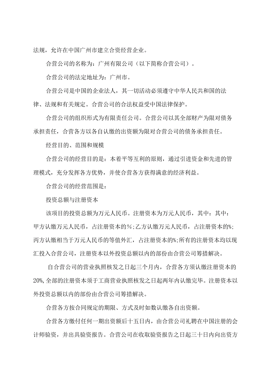 合资公司章程 有限公司三方.docx_第2页