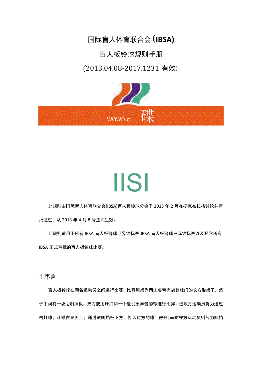 国际盲人体育联合会IBSA盲人板铃球规则手册200082031有效.docx_第1页