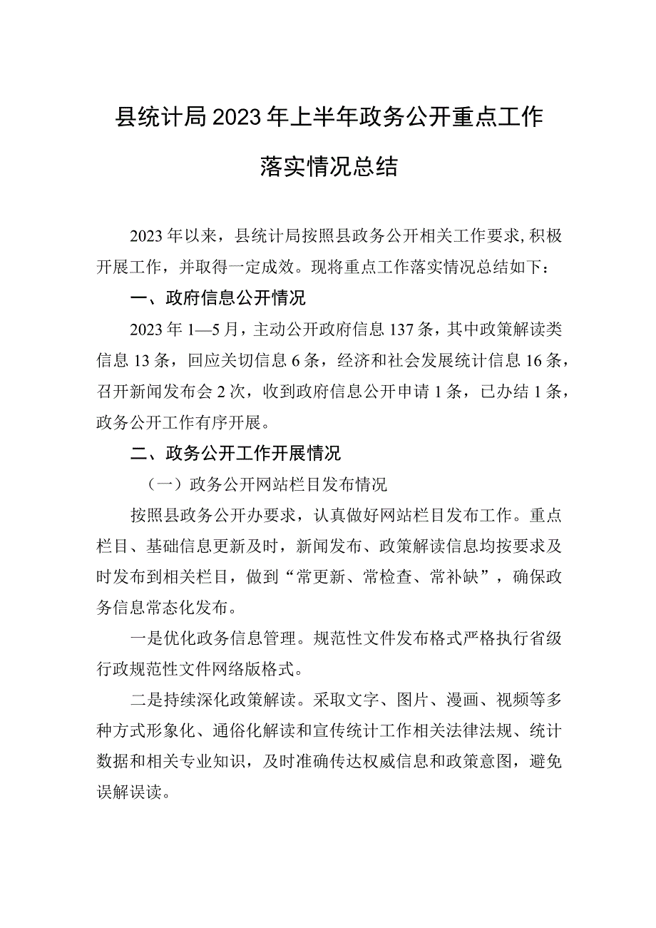 县统计局2023年上半年政务公开重点工作落实情况总结20230601.docx_第1页