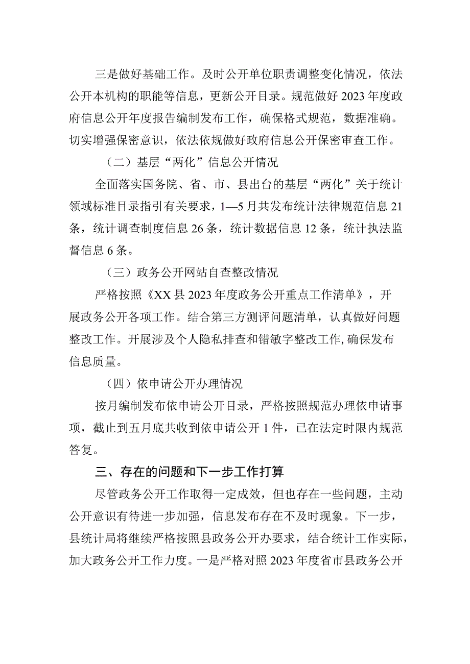 县统计局2023年上半年政务公开重点工作落实情况总结20230601.docx_第2页