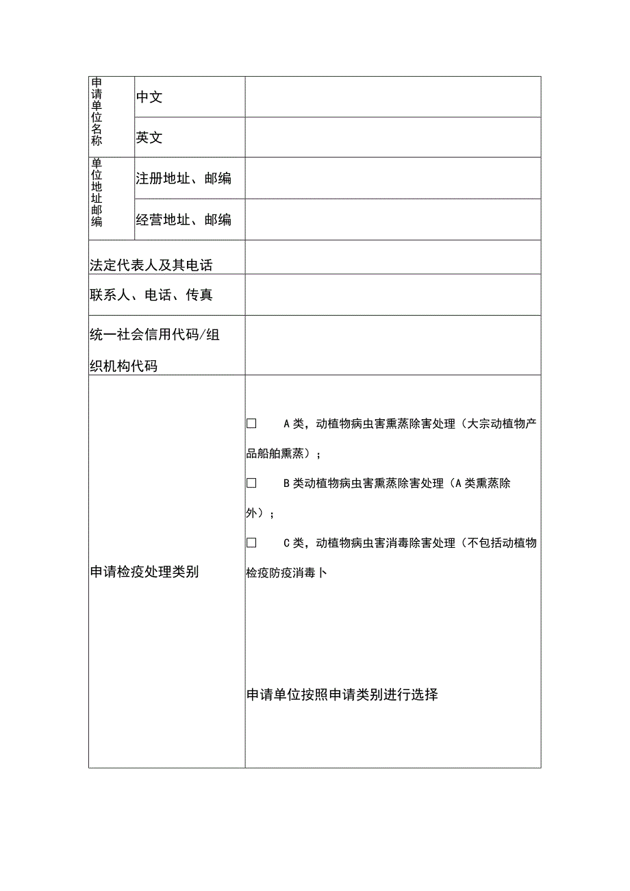 受理进出境动植物检疫除害处理单位核准申请表.docx_第2页