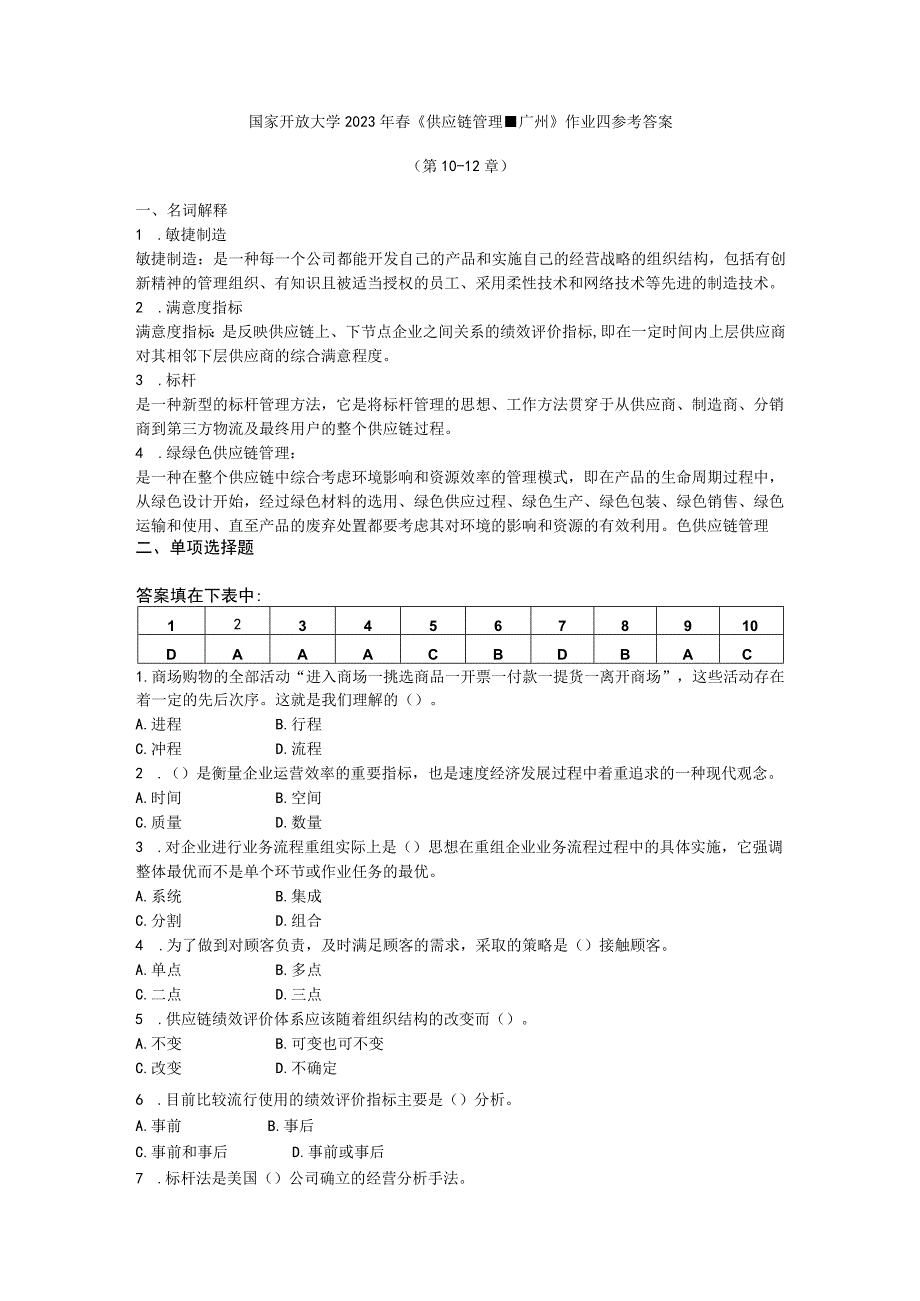 国家开放大学2023年春供应链管理广州作业四参考答案.docx_第1页