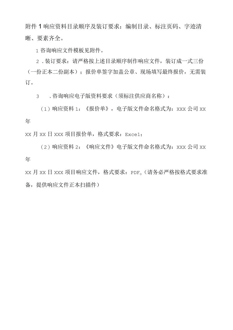 响应资料目录顺序及装订要求编制目录标注页码字迹清晰要素齐全.docx_第1页