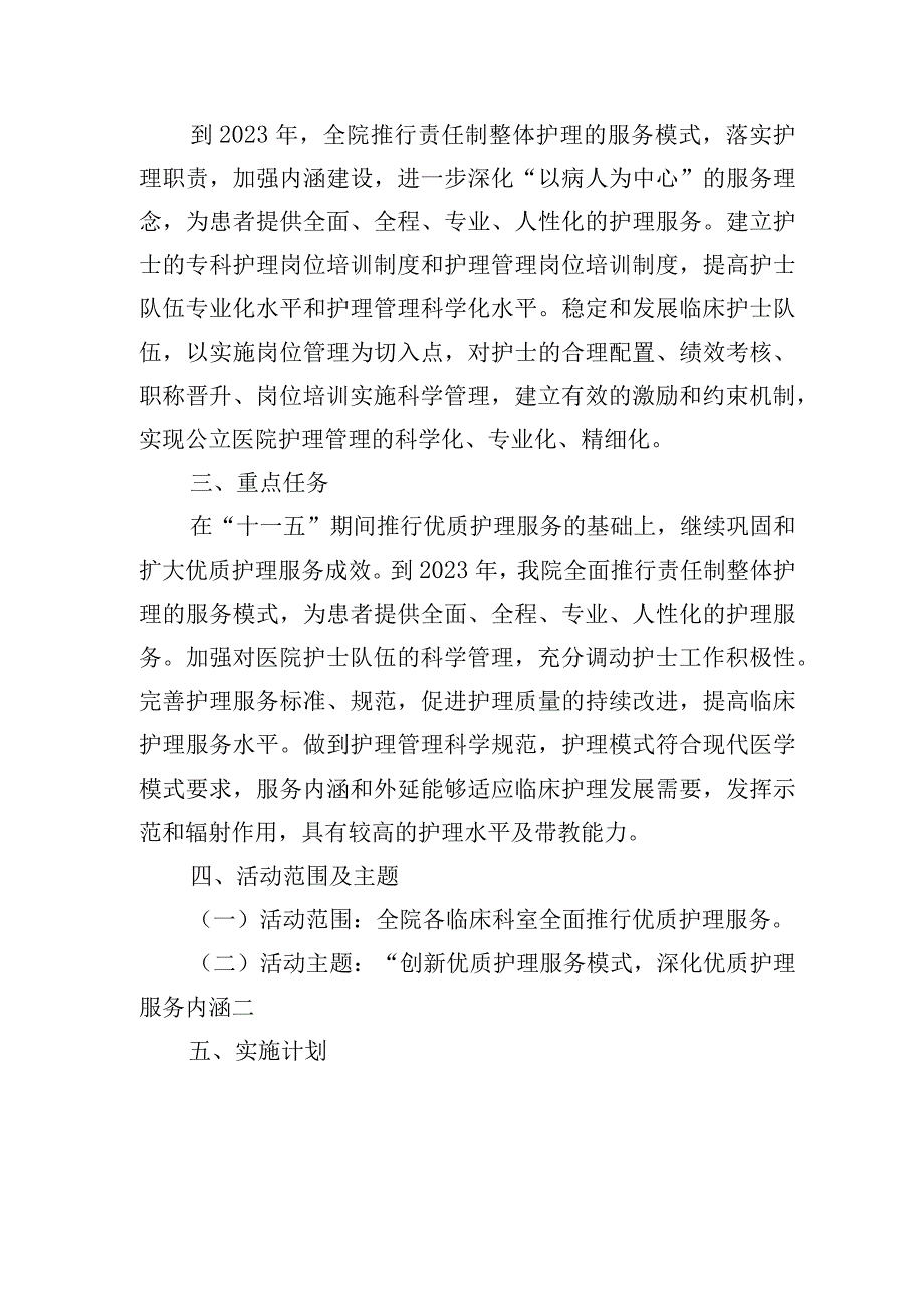 医院优质护理服务保障制度及优质护理服务规划.docx_第3页