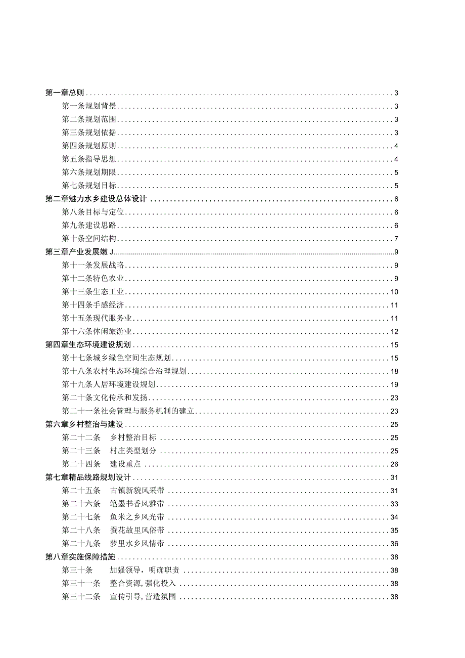 南浔区中国魅力水乡建设总体规划.docx_第2页