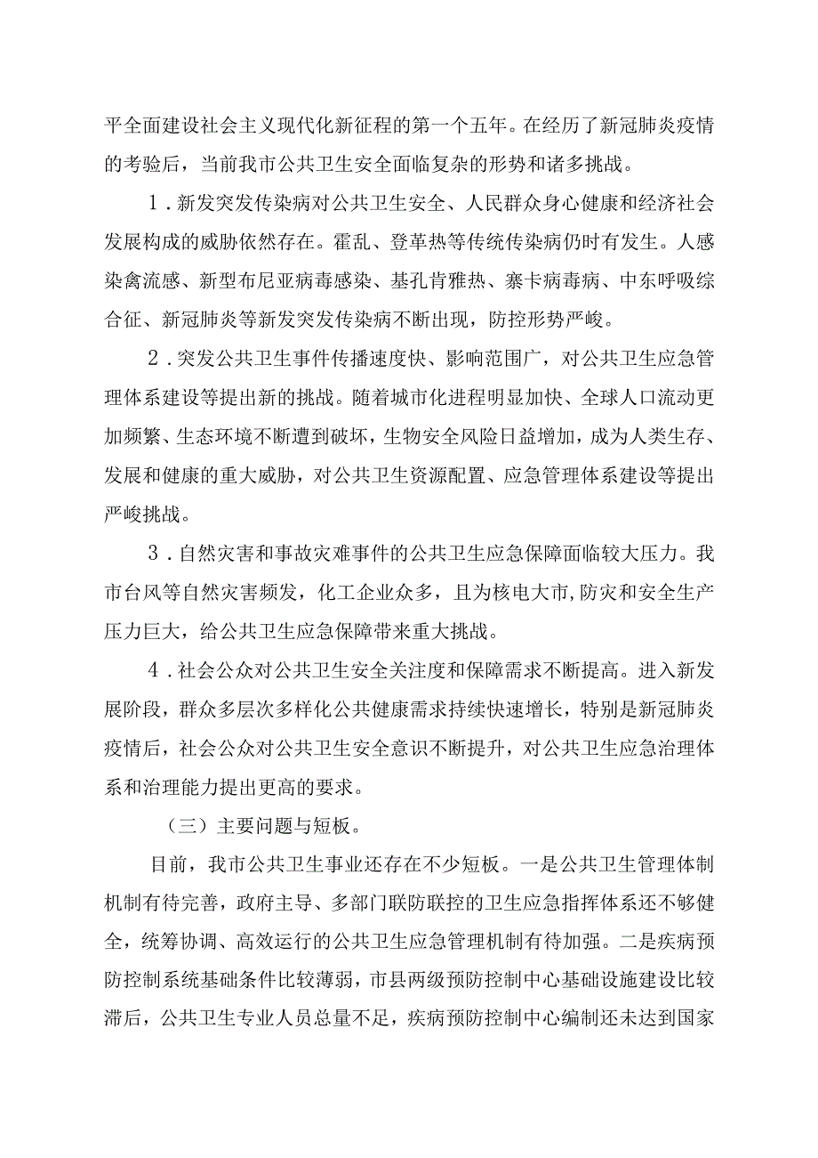 嘉兴市突发公共卫生事件应急管理十四五规划.docx_第3页