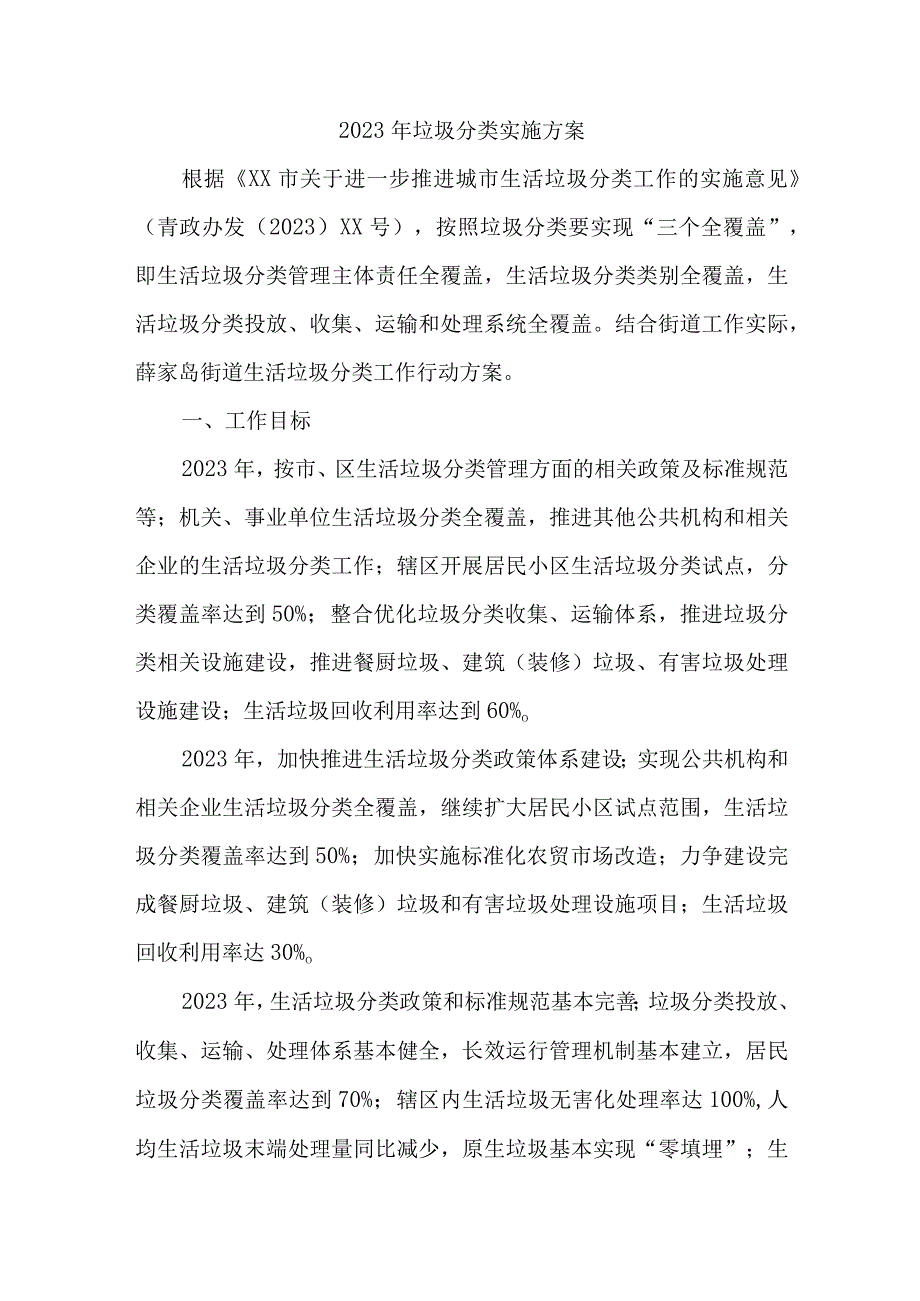 国企单位2023年生活垃圾分类实施方案 汇编4份.docx_第1页