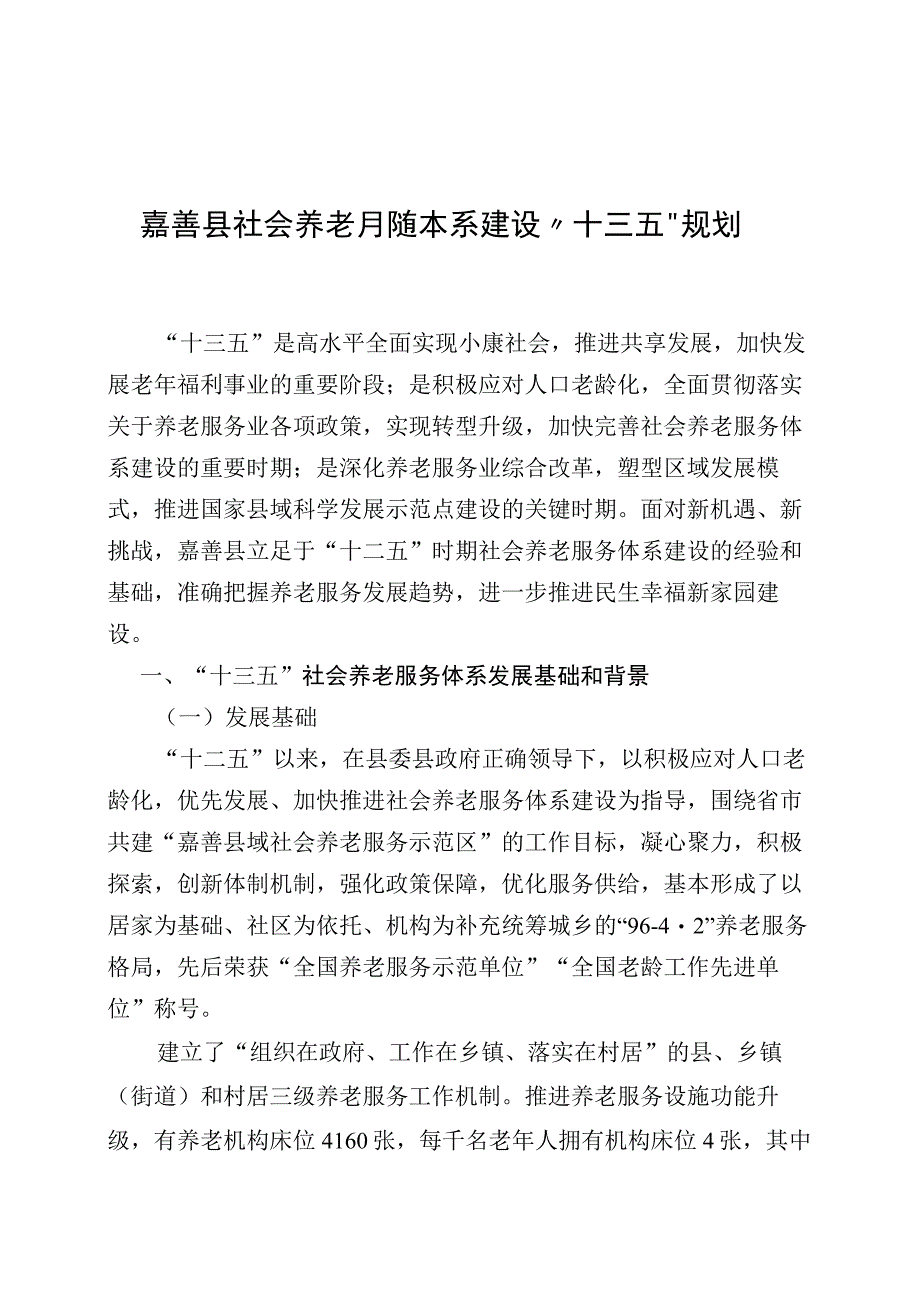 嘉善县社会养老服务体系建设十三五规划.docx_第1页