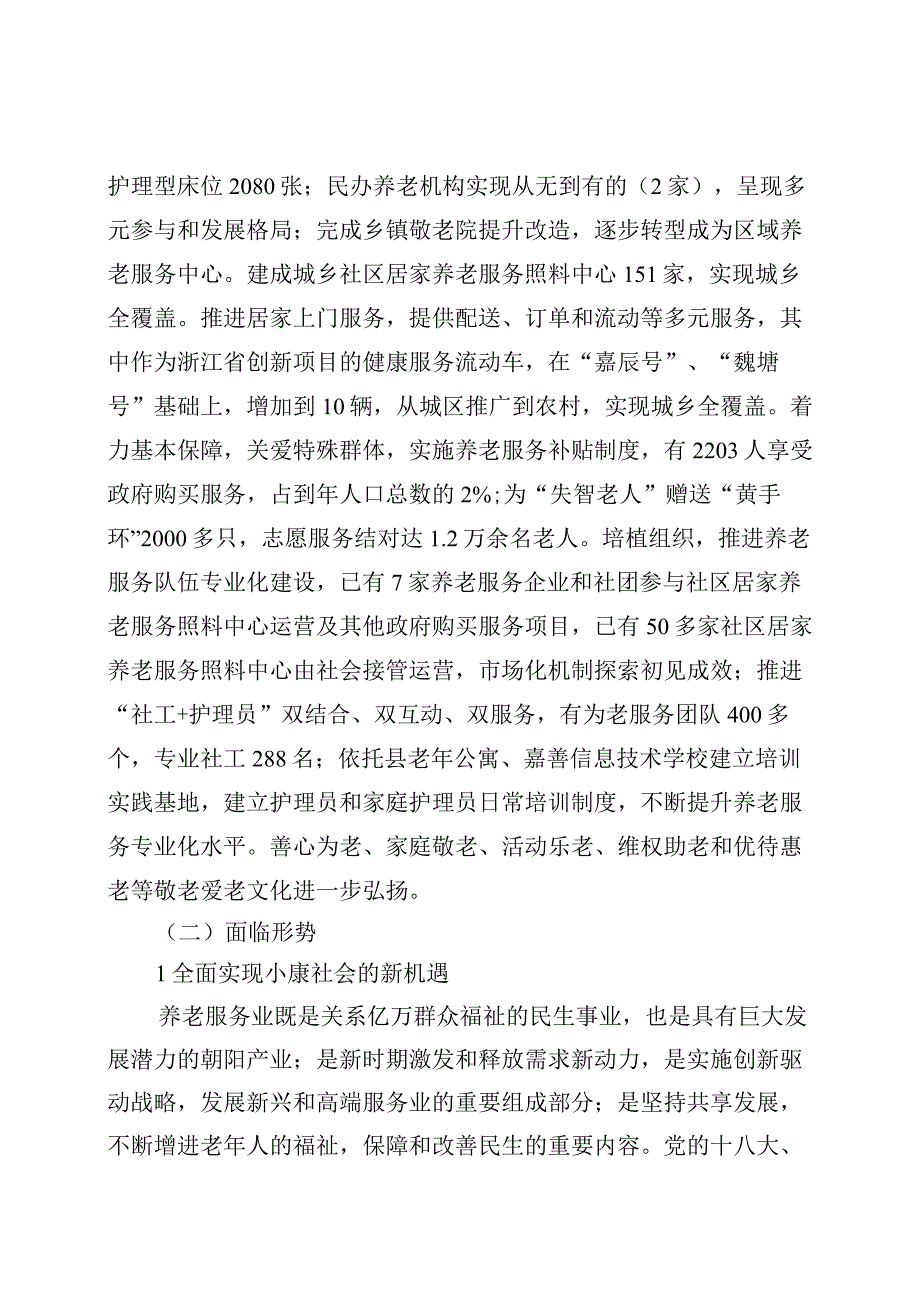 嘉善县社会养老服务体系建设十三五规划.docx_第2页