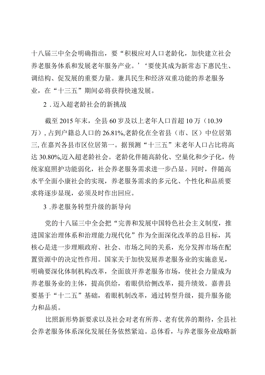 嘉善县社会养老服务体系建设十三五规划.docx_第3页