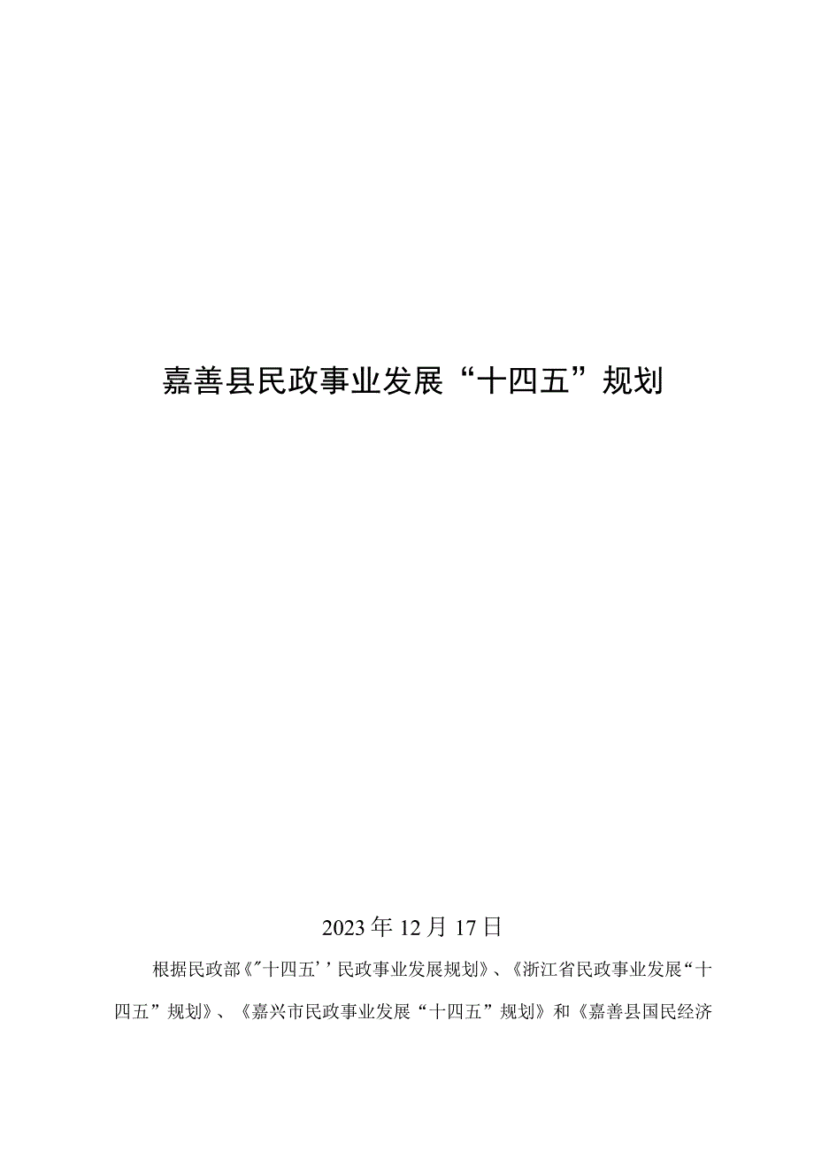 嘉善县民政事业发展十四五规划.docx_第1页