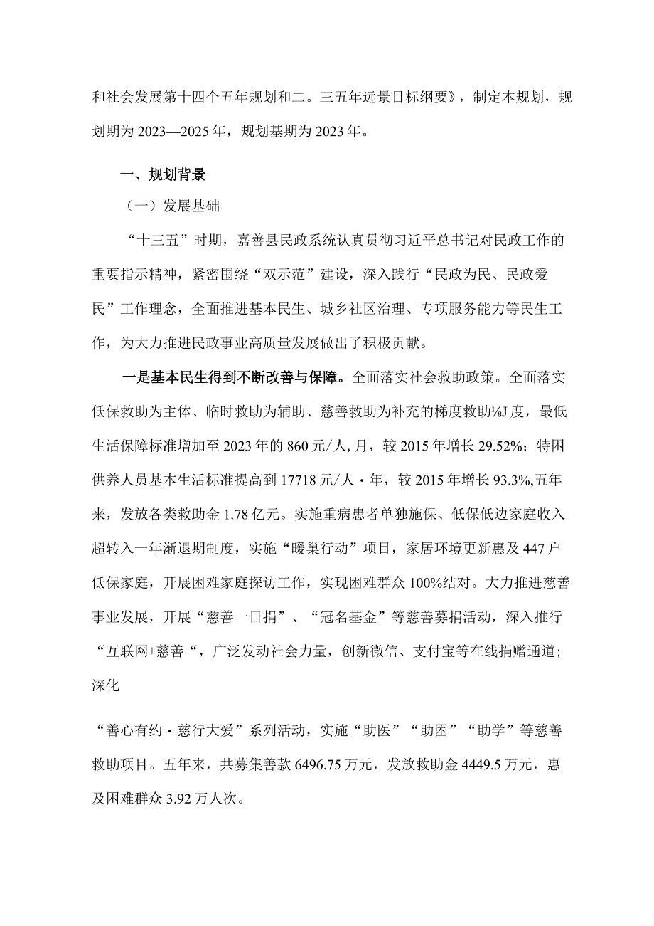 嘉善县民政事业发展十四五规划.docx_第2页