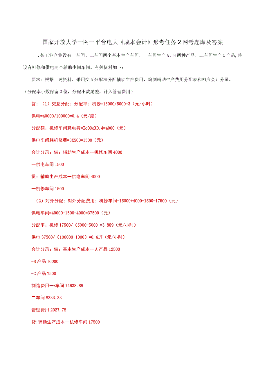 国家开放大学一网一平台电大《成本会计》形考任务2网考题库及答案.docx_第1页