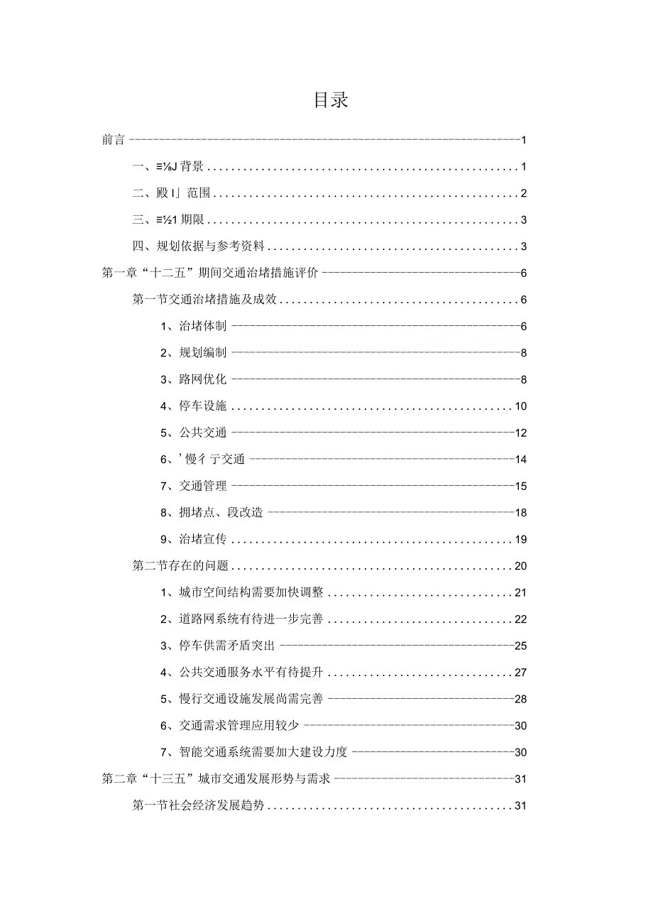 嘉善县治理城市交通拥堵十三五规划.docx_第2页