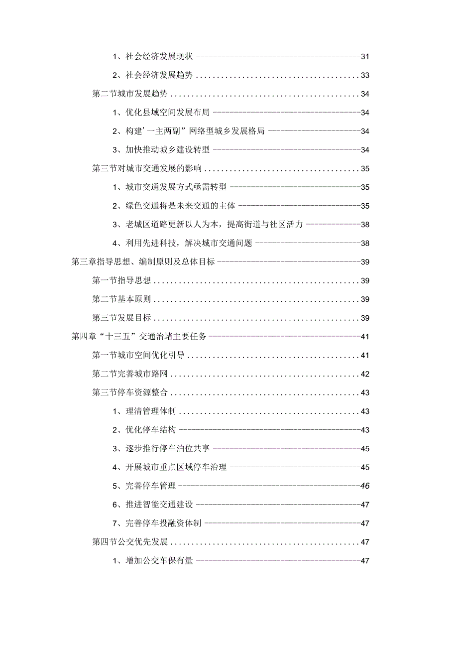 嘉善县治理城市交通拥堵十三五规划.docx_第3页