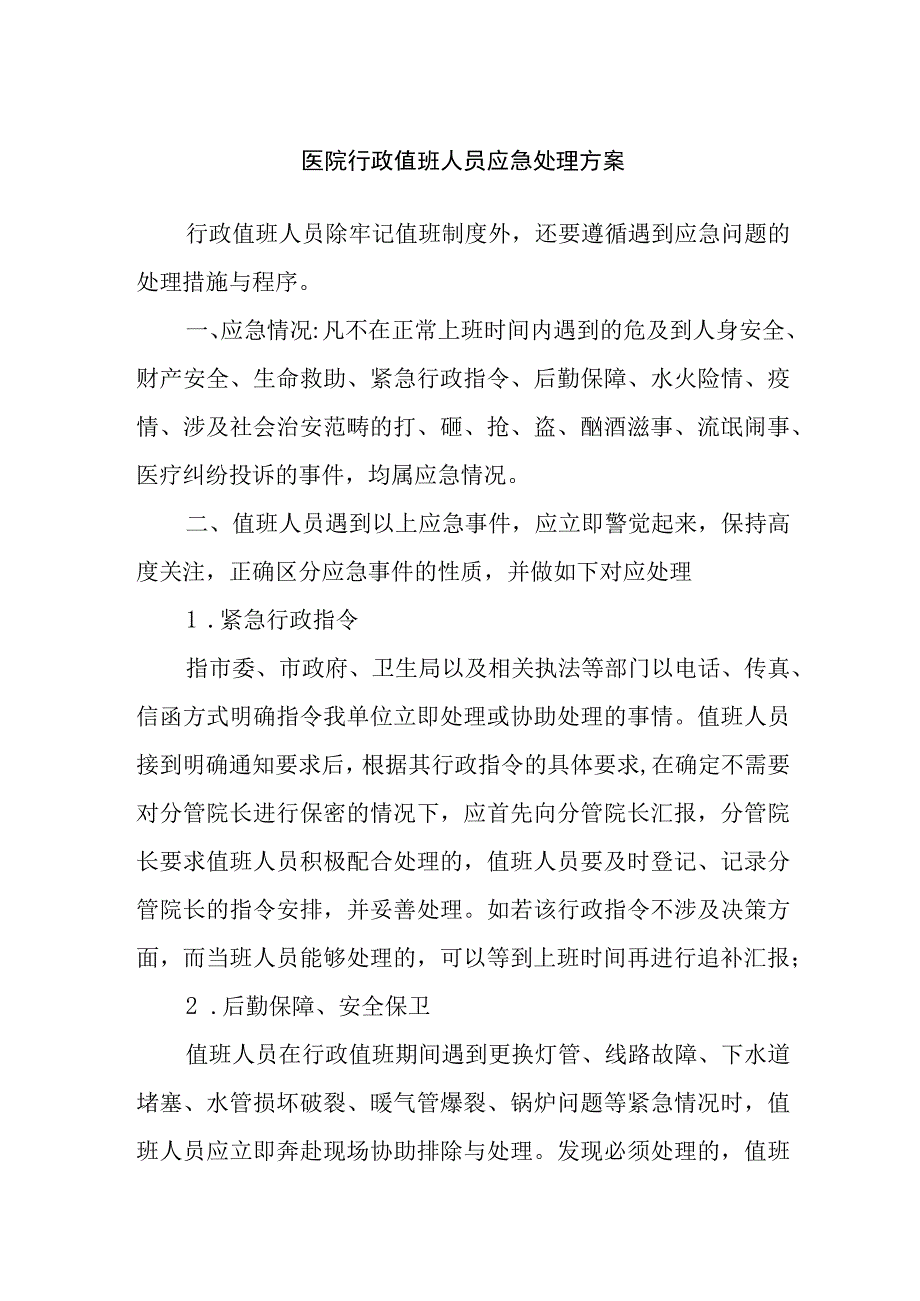 医院行政值班人员应急处理方案.docx_第1页