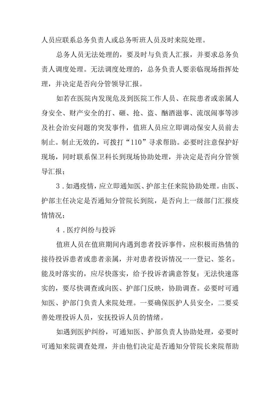 医院行政值班人员应急处理方案.docx_第2页