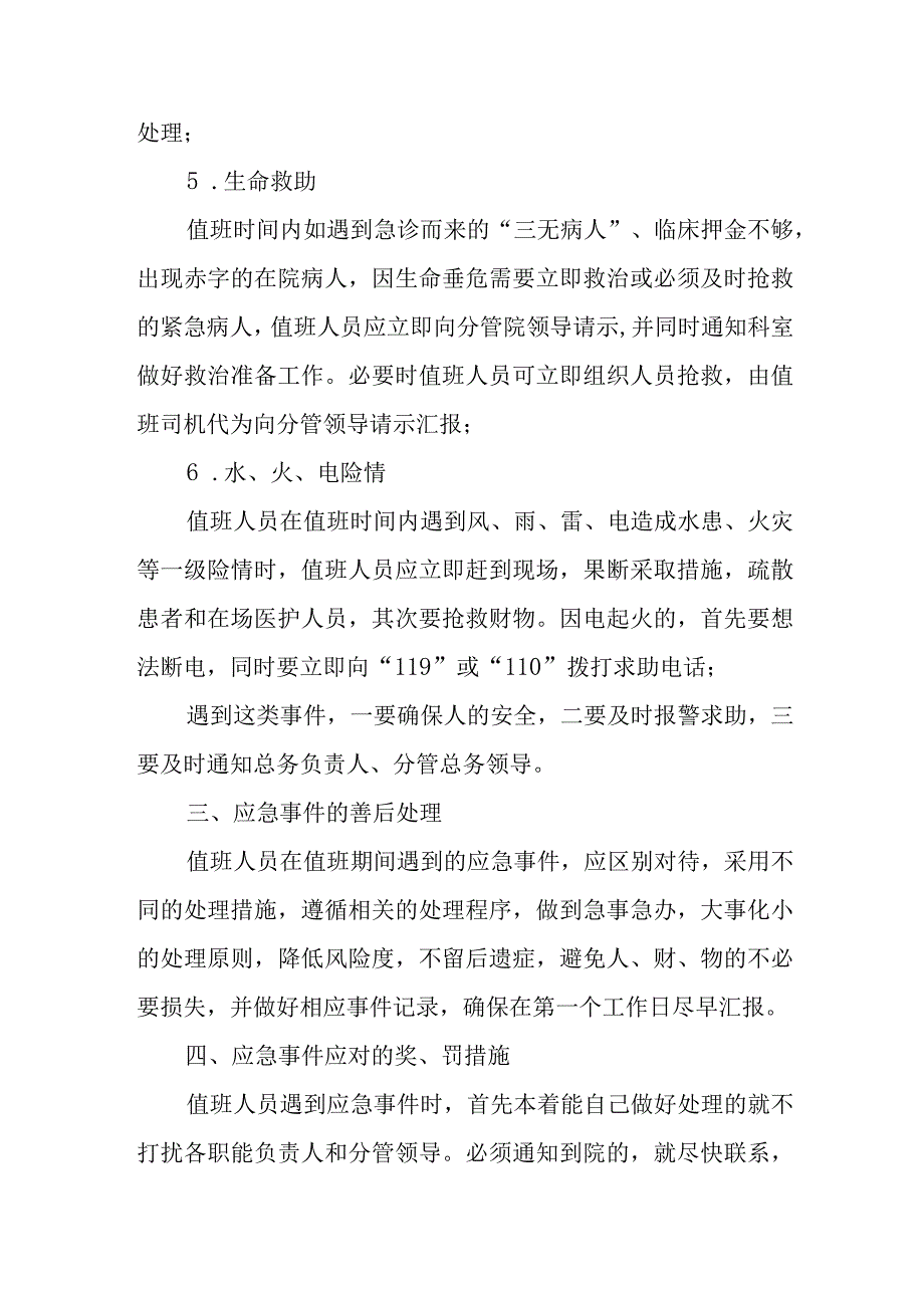 医院行政值班人员应急处理方案.docx_第3页