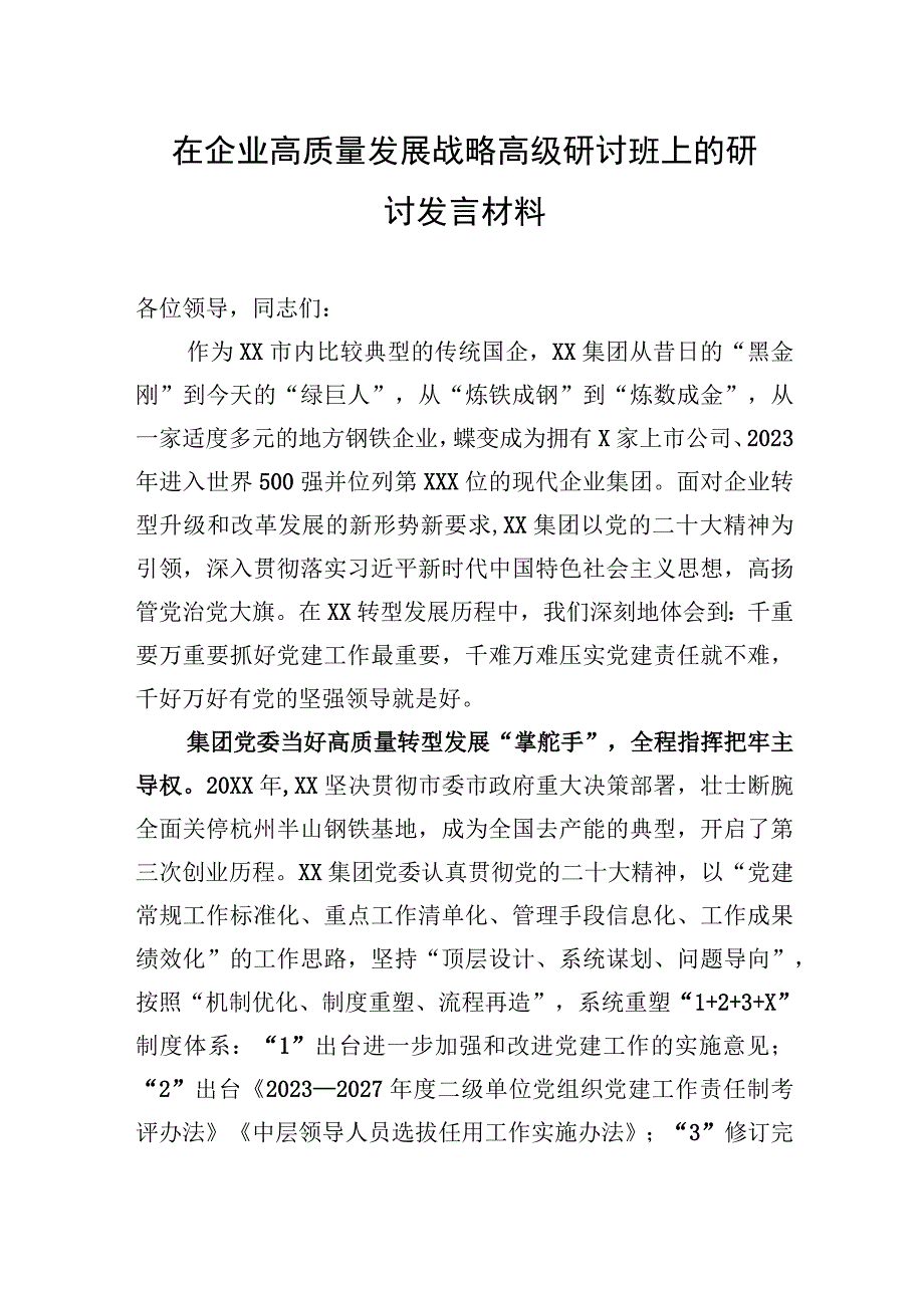 在企业高质量发展战略高级研讨班上的研讨发言材料.docx_第1页