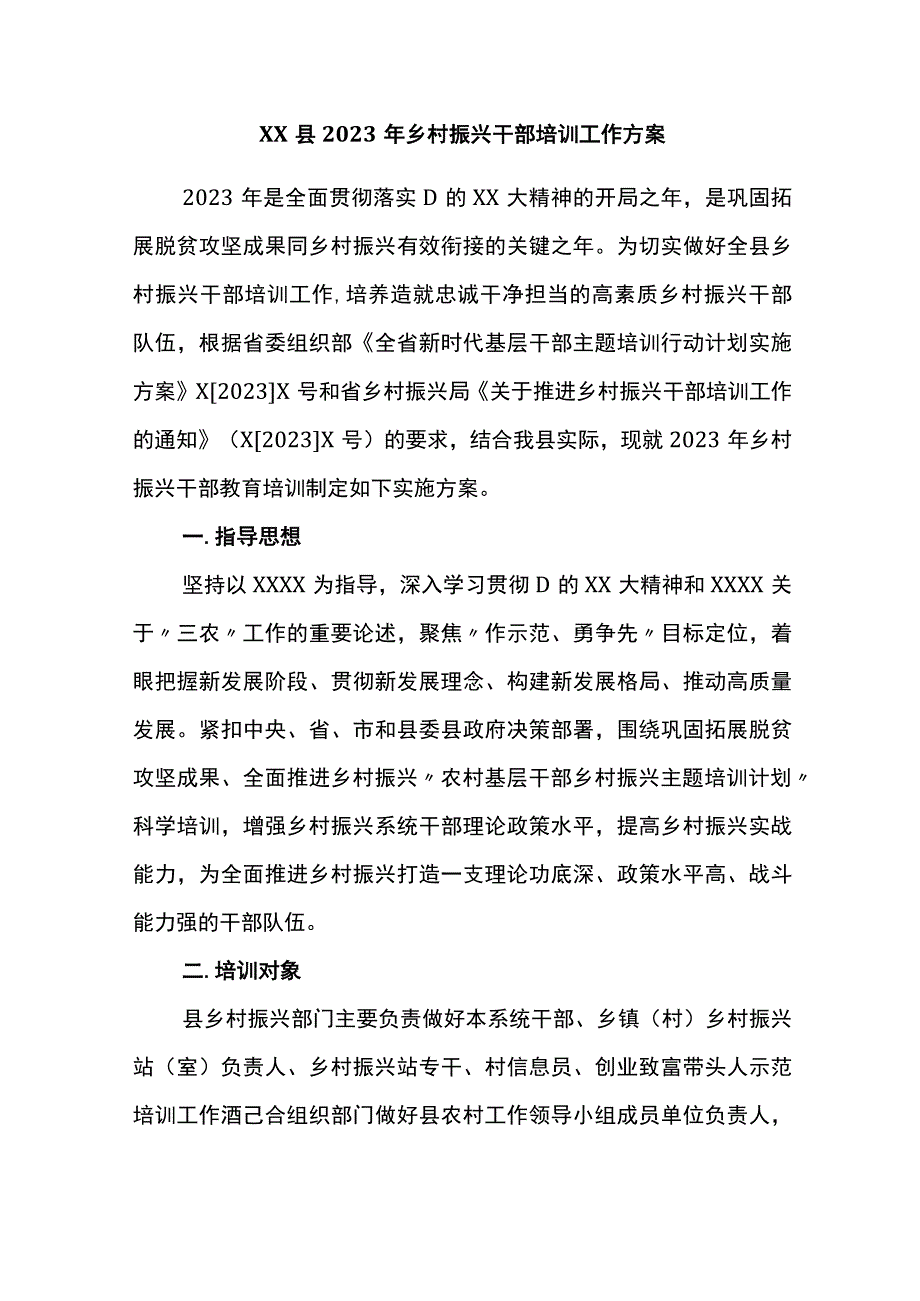 县2023年乡村振兴干部培训工作方案.docx_第1页