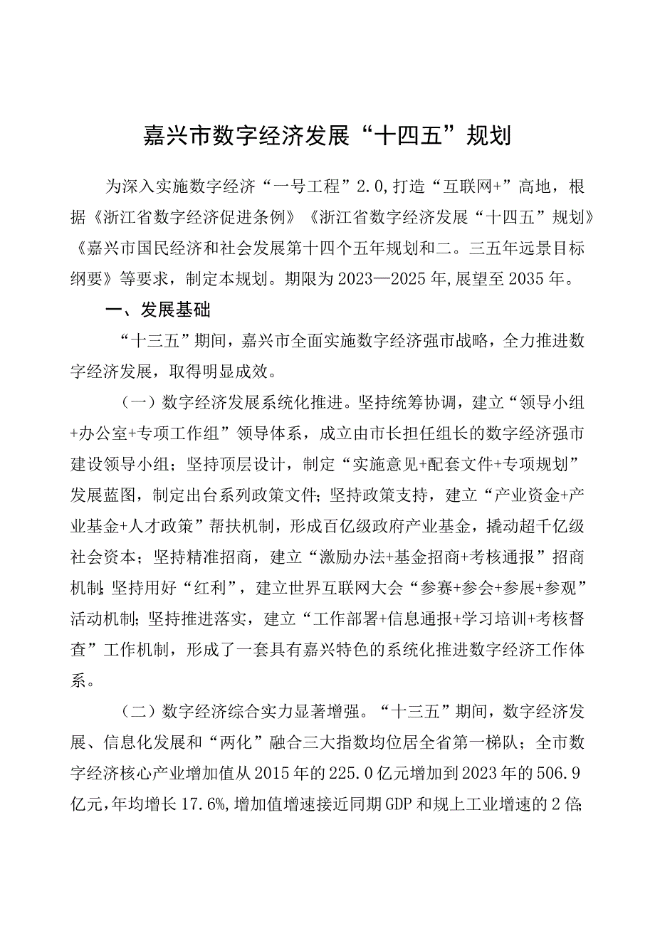 嘉兴市数字经济发展十四五规划.docx_第1页