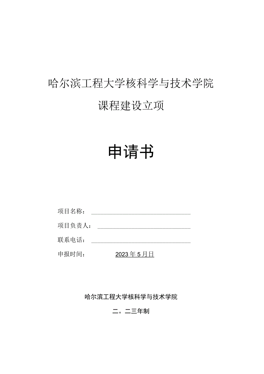 哈尔滨工程大学核科学与技术学院课程建设立项申请书.docx_第1页