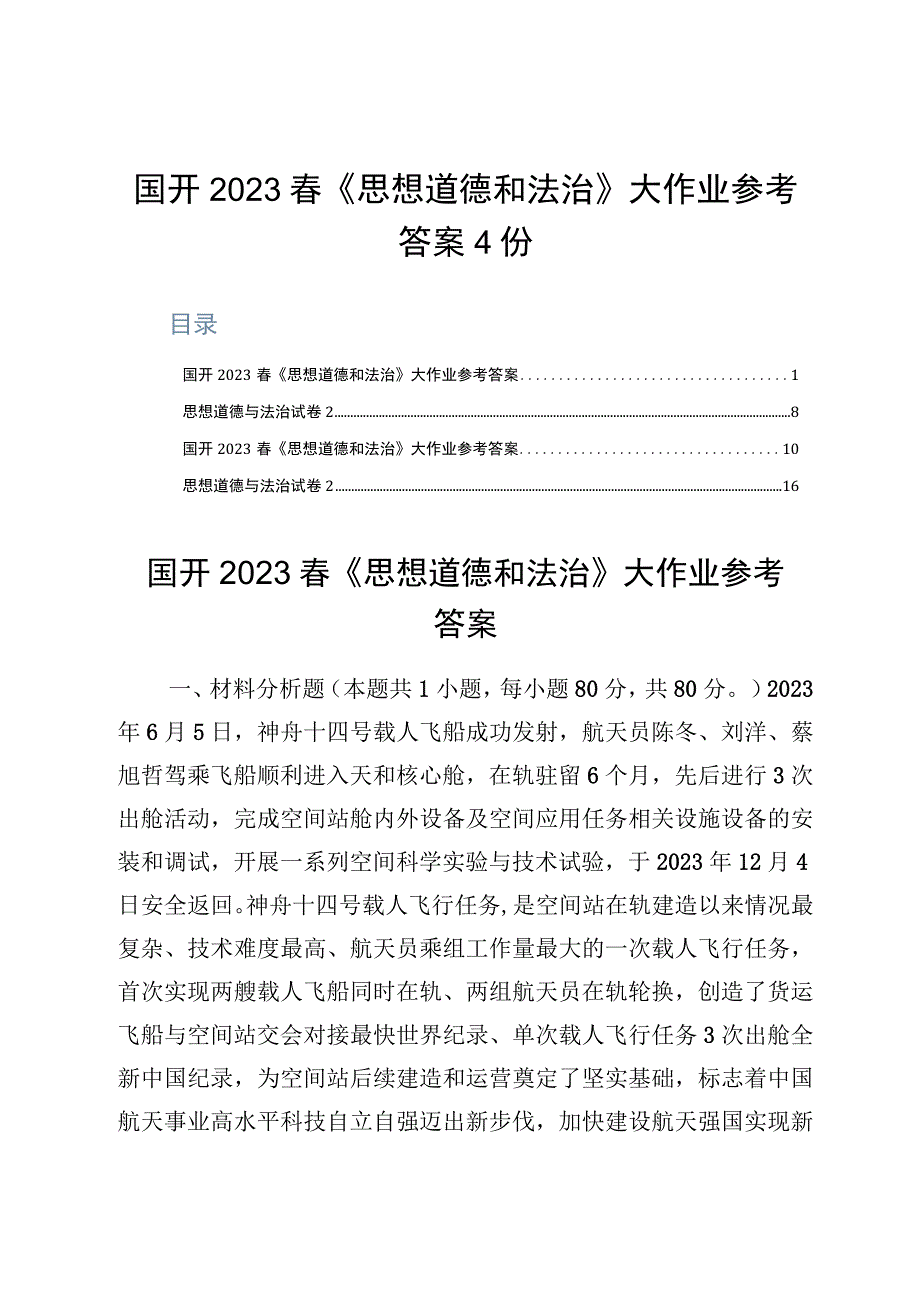 国开2023春《思想道德和法治》大作业参考答案4份.docx_第1页