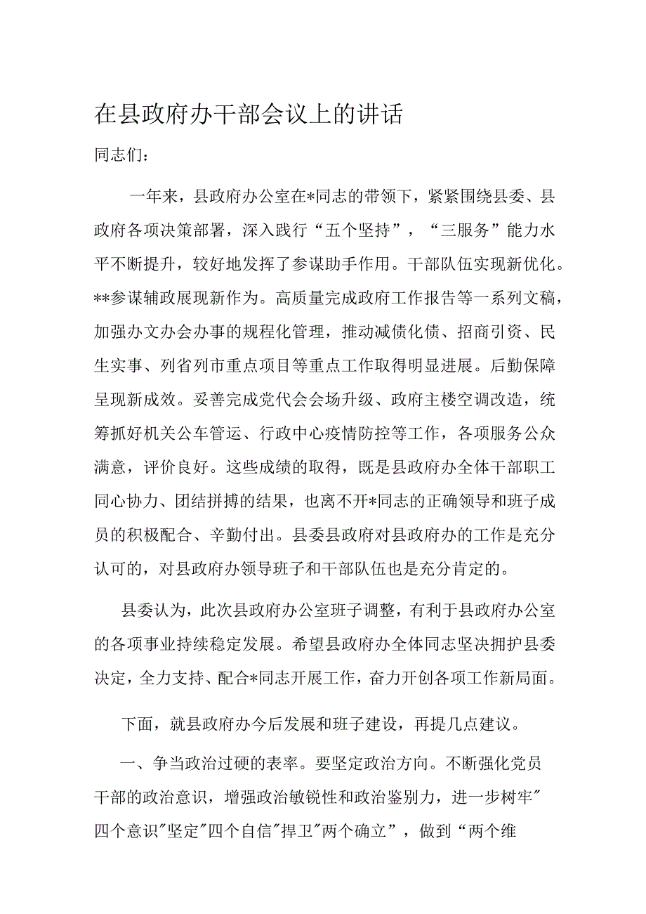 在县政府办干部会议上的讲话.docx_第1页