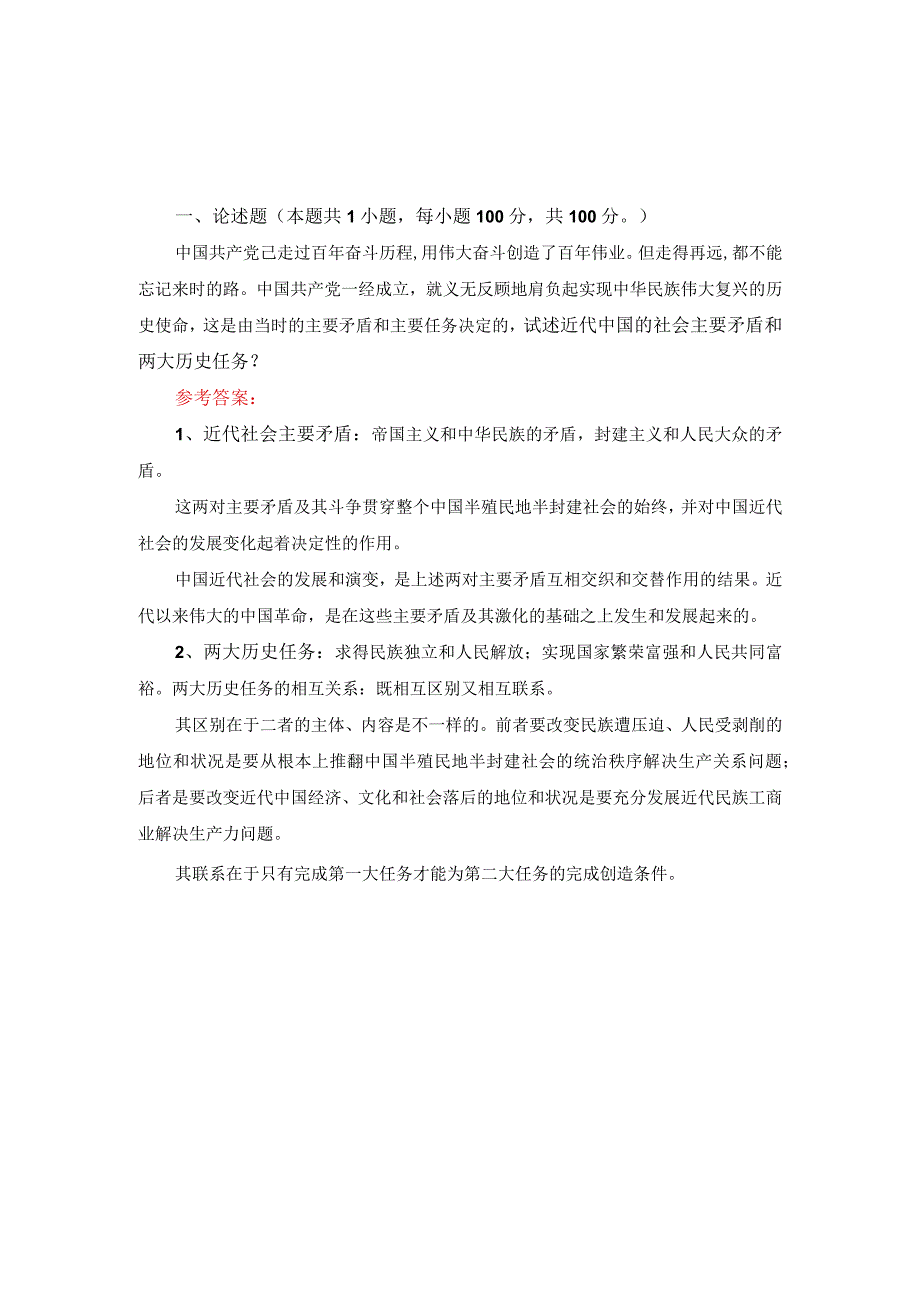 国家开放大学2023春《中国近现代史纲要 》大作业三套试题参考答案.docx_第1页