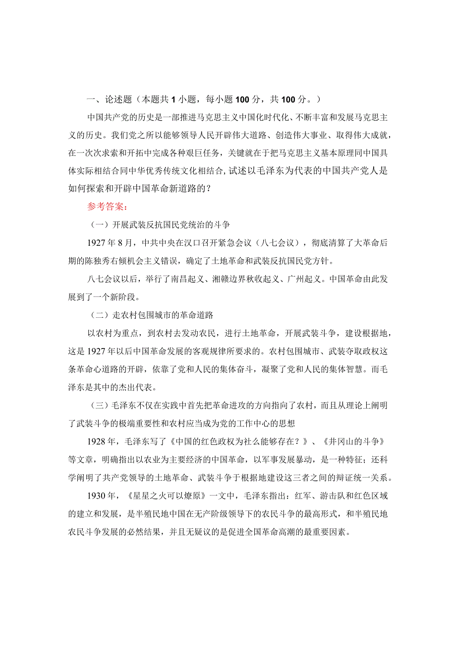 国家开放大学2023春《中国近现代史纲要 》大作业三套试题参考答案.docx_第2页