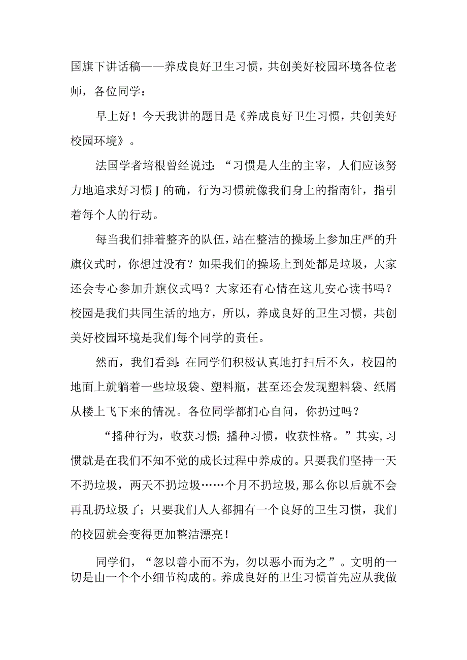 国旗下讲话稿——养成良好卫生习惯共创美好校园环境.docx_第1页