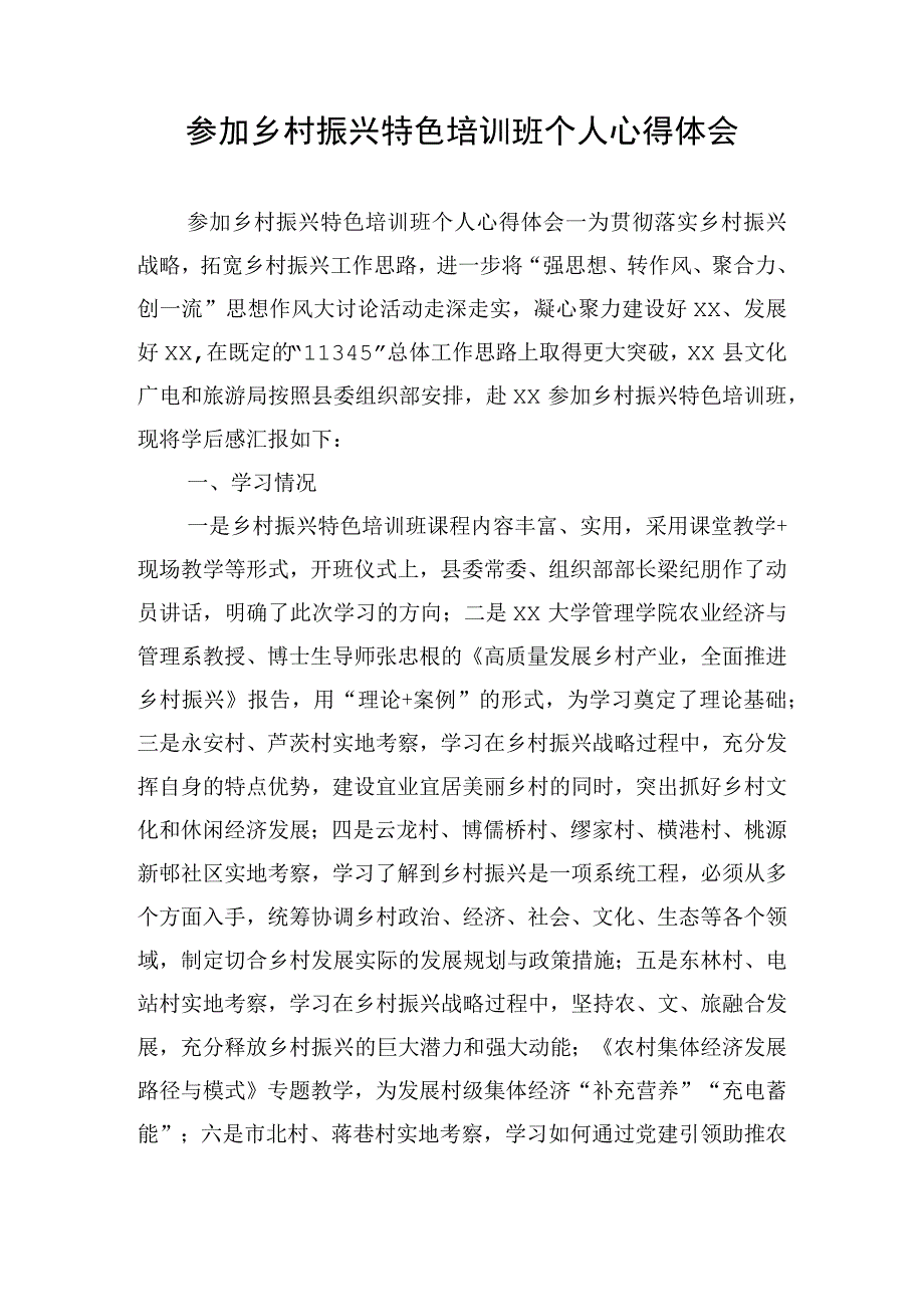 参加乡村振兴特色培训班个人心得体会.docx_第1页