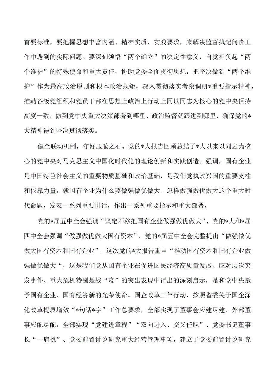 国企纪检体会研讨发言.docx_第2页