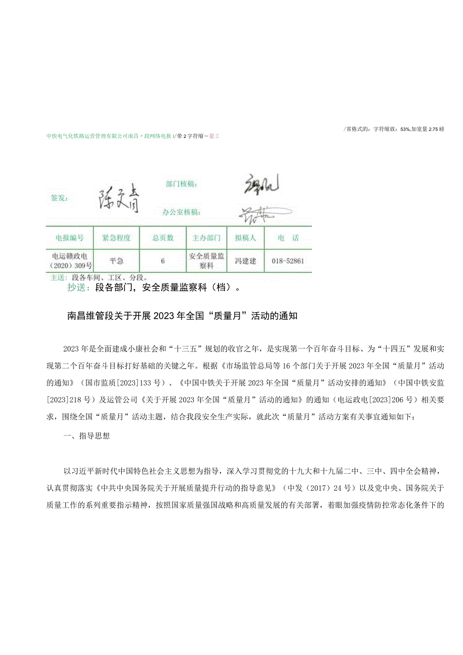 南昌维管段关于开展2023年全国质量月活动的通知.docx_第1页