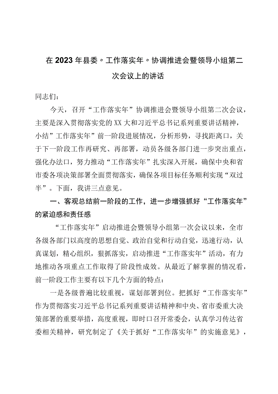 在2023年县委工作落实年协调推进会暨领导小组第二次会议上的讲话.docx_第1页