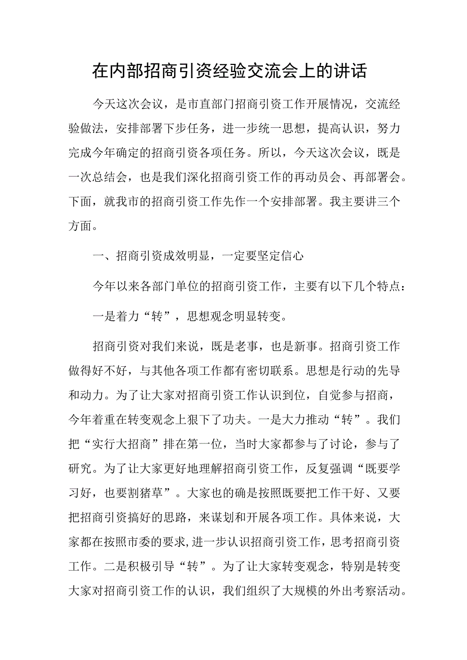 在内部招商引资经验交流会上的讲话.docx_第1页