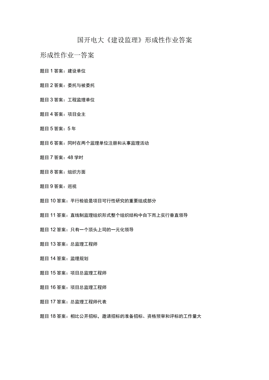 国开电大《建设监理》形成性作业答案.docx_第1页