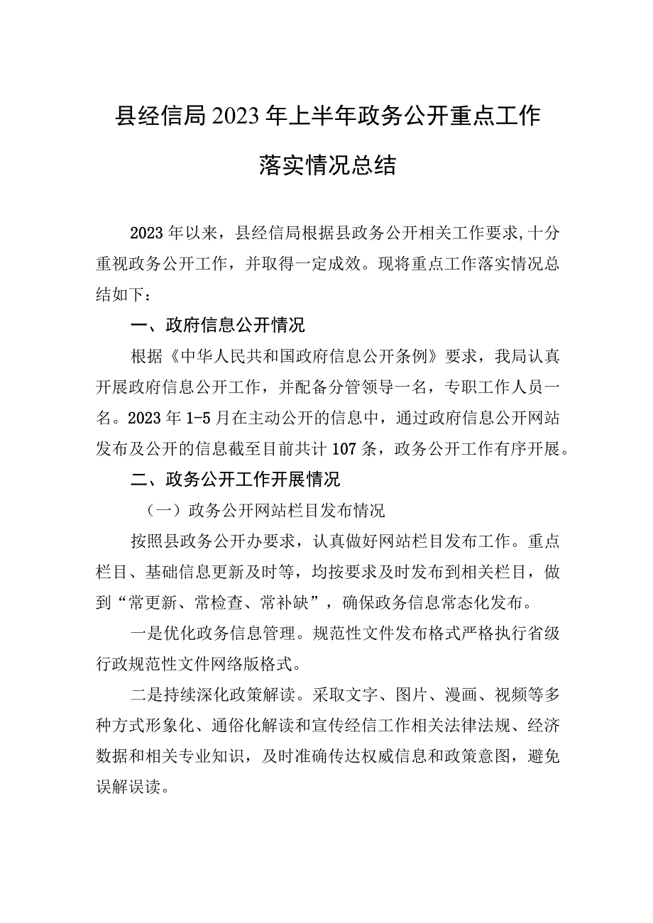 县经信局2023年上半年政务公开重点工作落实情况总结20230602.docx_第1页