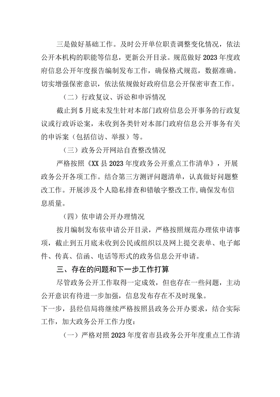 县经信局2023年上半年政务公开重点工作落实情况总结20230602.docx_第2页