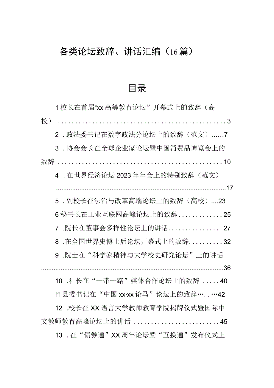 各类论坛致辞讲话汇编16篇.docx_第1页