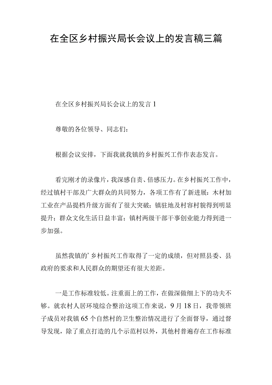 在全区乡村振兴局长会议上的发言稿三篇.docx_第1页