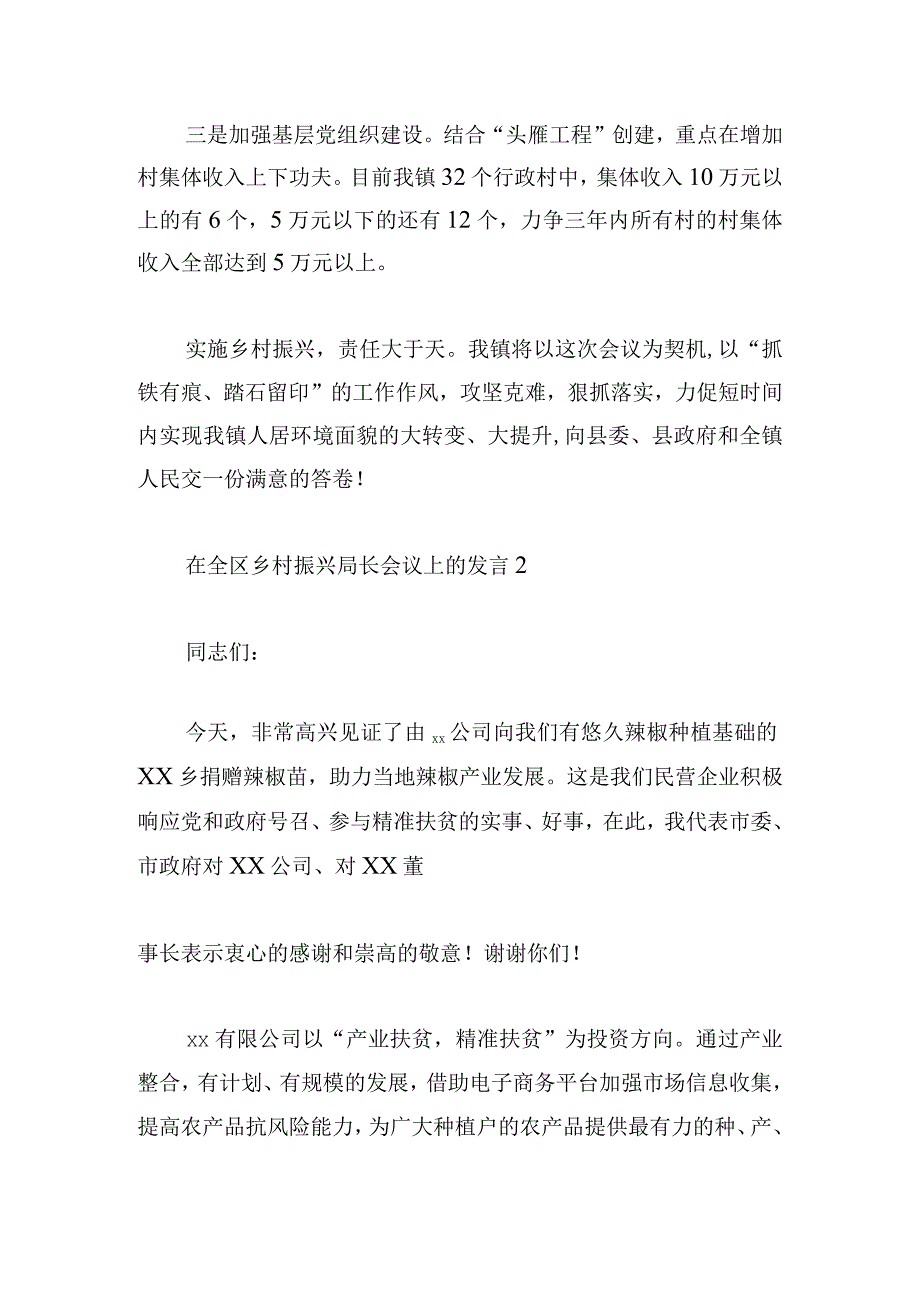 在全区乡村振兴局长会议上的发言稿三篇.docx_第3页