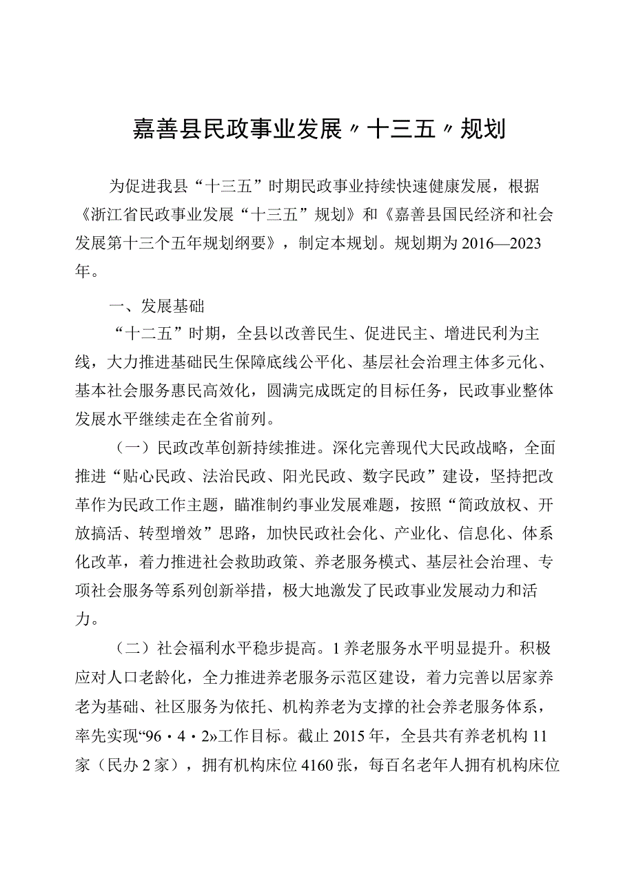 嘉善县民政事业发展十三五规划.docx_第1页