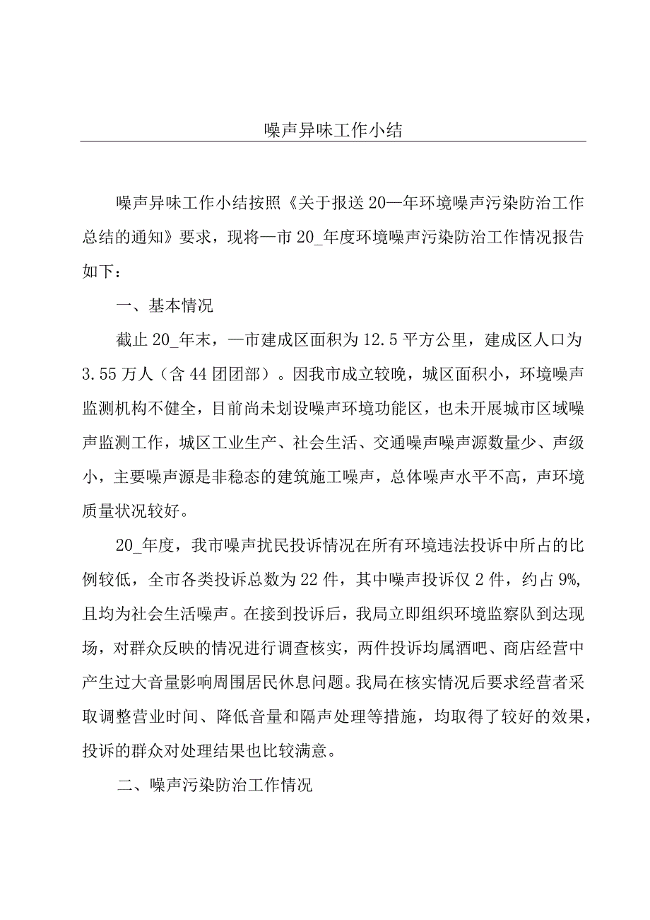 噪声异味工作小结.docx_第1页