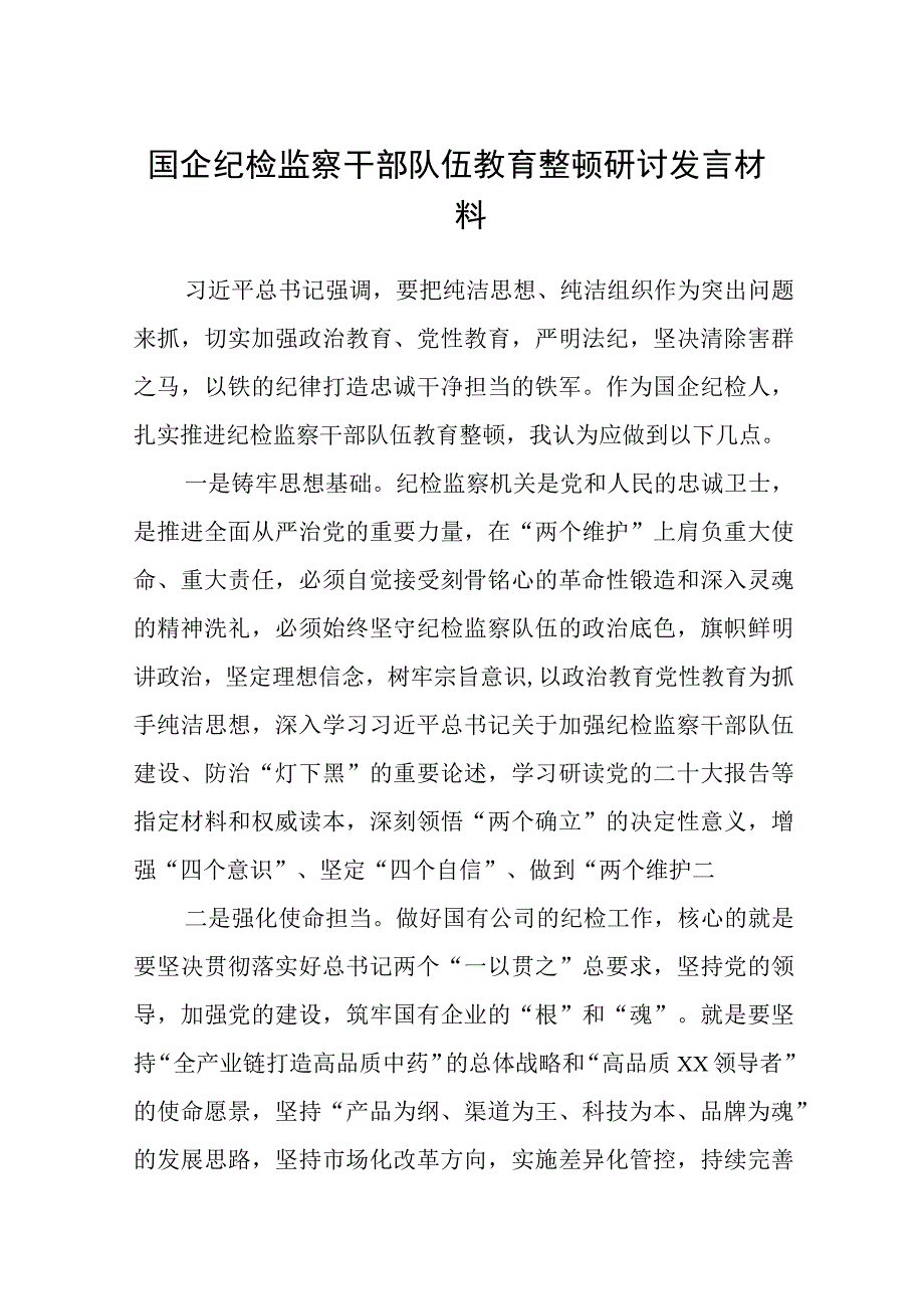 国企纪检监察干部队伍教育整顿研讨发言材料八篇精选供参考.docx_第1页