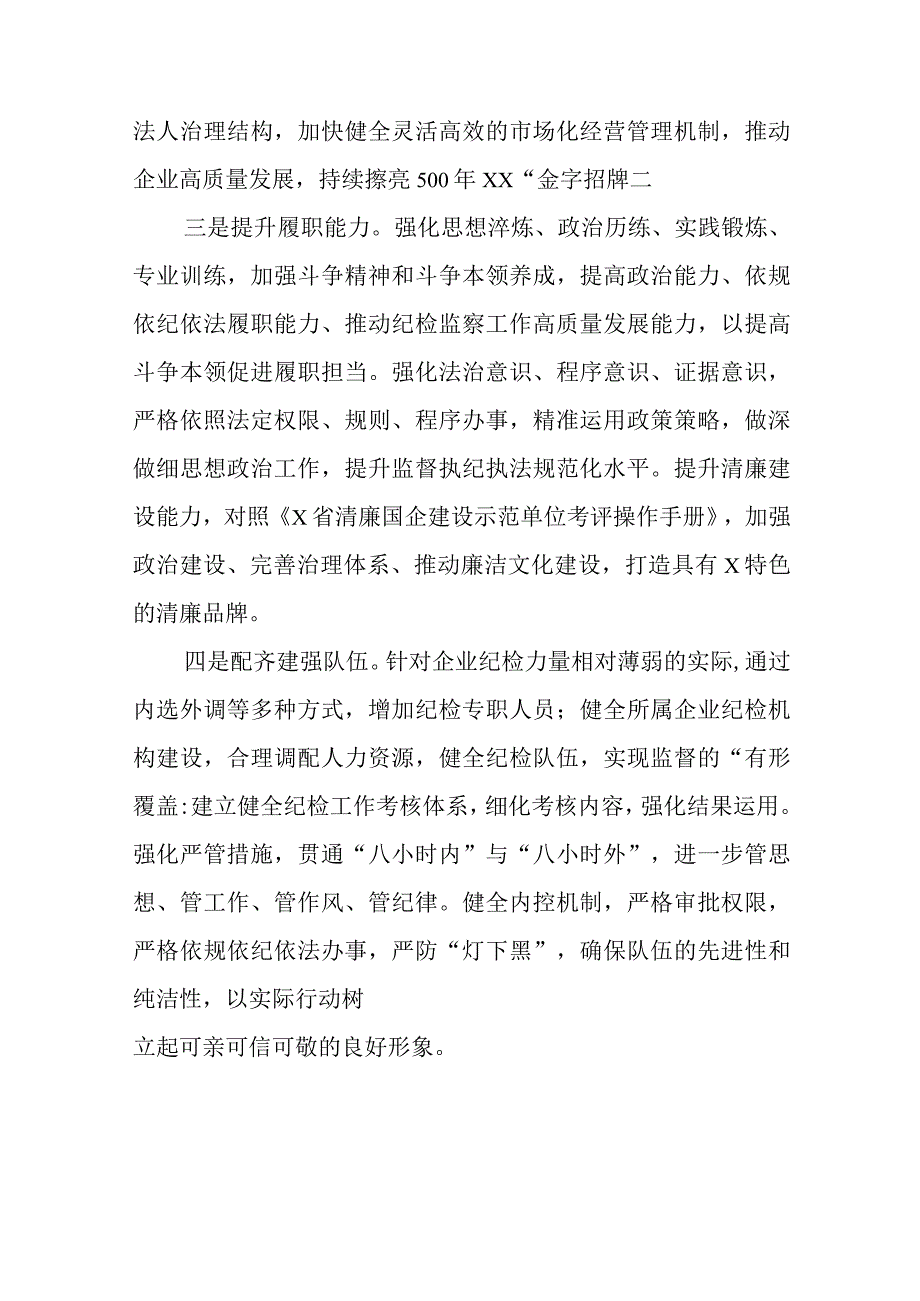 国企纪检监察干部队伍教育整顿研讨发言材料八篇精选供参考.docx_第2页