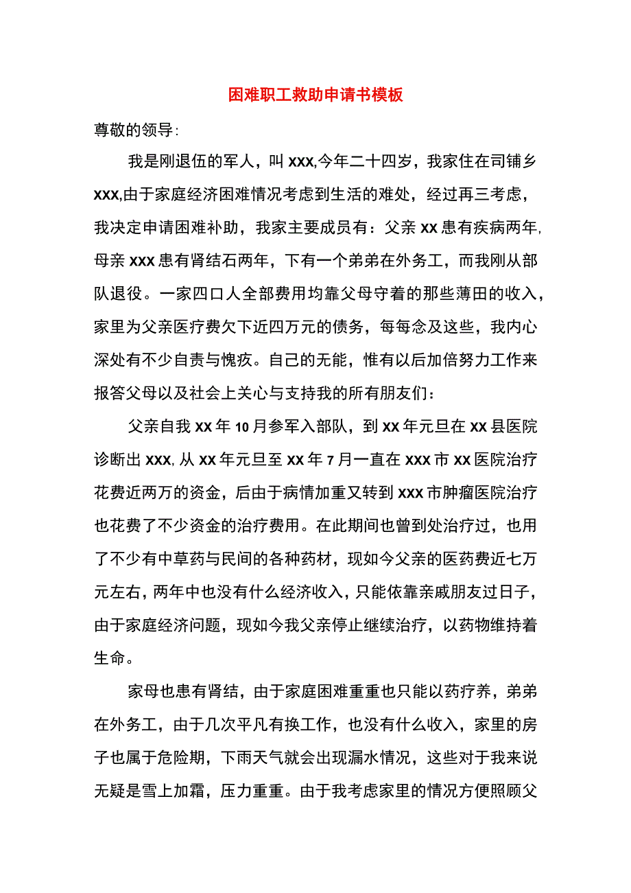 困难职工救助申请书模板.docx_第1页