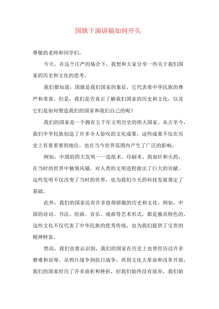 国旗下演讲稿如何开头.docx_第1页